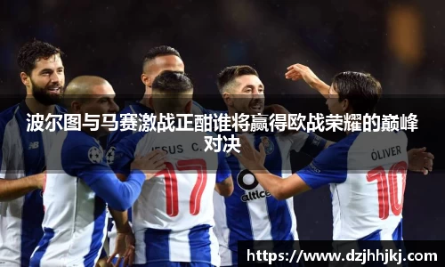 波尔图与马赛激战正酣谁将赢得欧战荣耀的巅峰对决