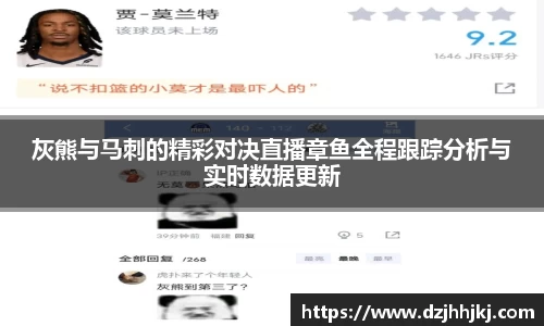 灰熊与马刺的精彩对决直播章鱼全程跟踪分析与实时数据更新