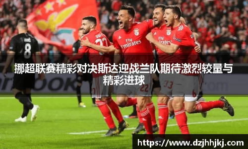 挪超联赛精彩对决斯达迎战兰队期待激烈较量与精彩进球