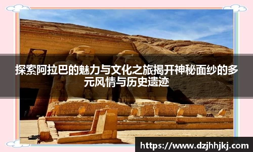 探索阿拉巴的魅力与文化之旅揭开神秘面纱的多元风情与历史遗迹